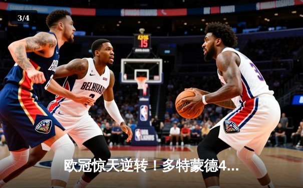 欧冠惊天逆转！多特蒙德4-2马竞晋级四强，萨比策传射建功 - 3