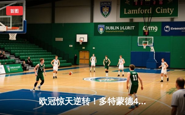 欧冠惊天逆转！多特蒙德4-2马竞晋级四强，萨比策传射建功