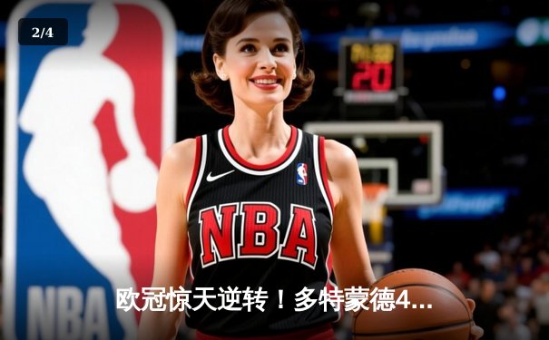 欧冠惊天逆转！多特蒙德4-2马竞晋级四强，萨比策传射建功 - 2