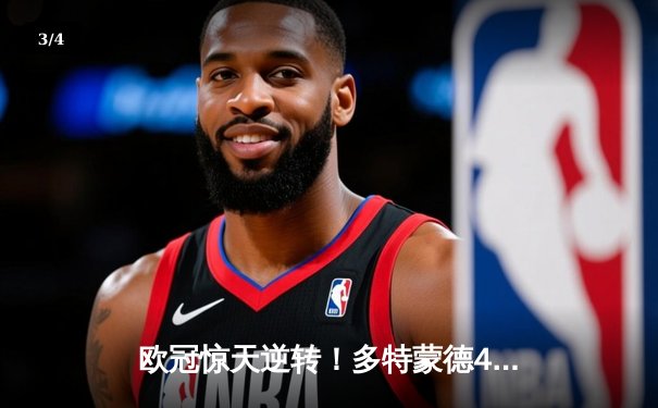 欧冠惊天逆转！多特蒙德4-2马竞晋级四强，萨比策传射建功 - 3