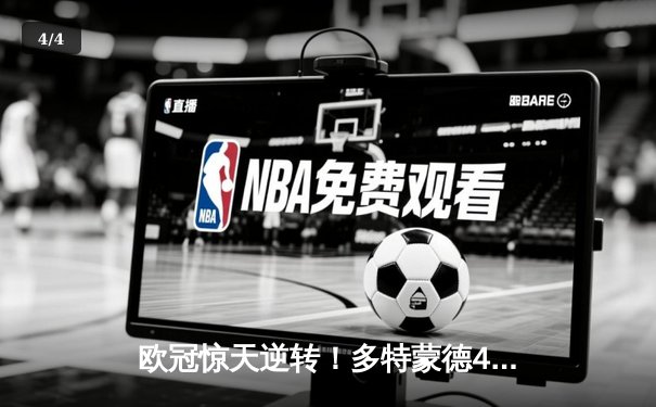 欧冠惊天逆转！多特蒙德4-2马竞晋级四强，萨比策传射建功 - 4