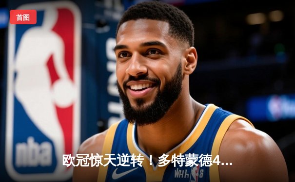 欧冠惊天逆转！多特蒙德4-2马竞晋级四强，萨比策传射建功