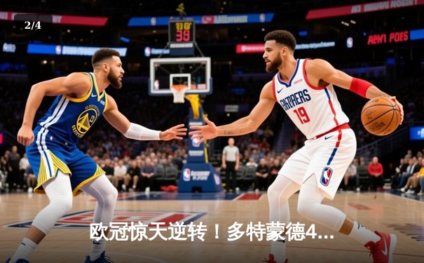 欧冠惊天逆转！多特蒙德4-2马竞晋级四强，萨比策传射建功 - 2