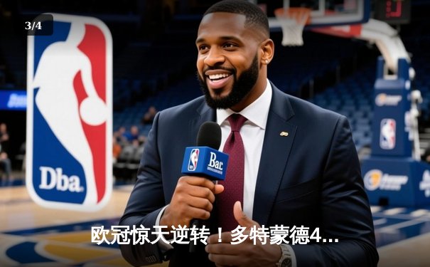 欧冠惊天逆转！多特蒙德4-2马竞晋级四强，萨比策传射建功 - 3