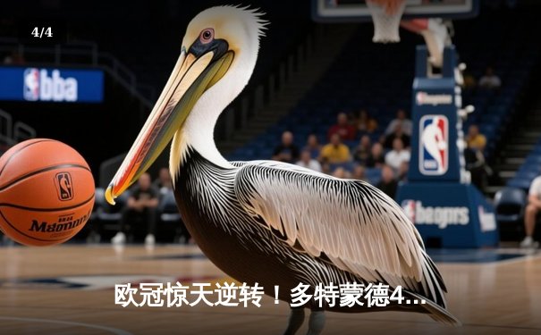 欧冠惊天逆转！多特蒙德4-2马竞晋级四强，萨比策传射定乾坤 - 4