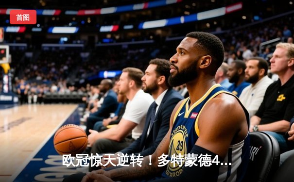 欧冠惊天逆转！多特蒙德4-2马竞晋级四强，萨比策传射建功