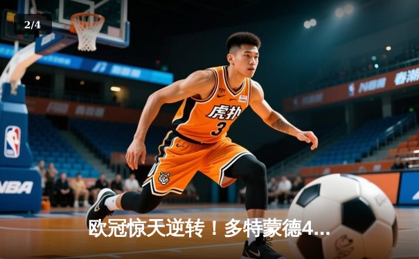 欧冠惊天逆转！多特蒙德4-2马竞晋级四强，萨比策传射建功 - 2