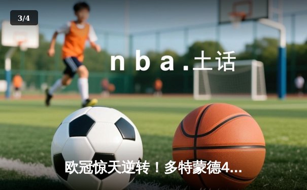 欧冠惊天逆转！多特蒙德4-2马竞晋级四强，萨比策传射建功 - 3