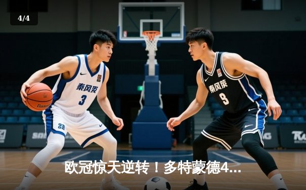 欧冠惊天逆转！多特蒙德4-2马竞晋级四强，萨比策传射建功 - 4
