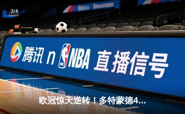 欧冠惊天逆转！多特蒙德4-2马竞晋级四强，萨比策传射定乾坤 - 2