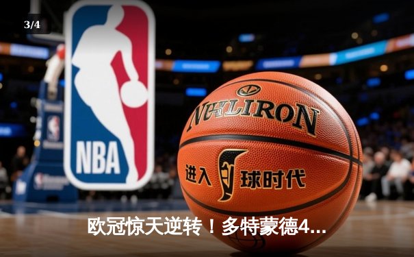 欧冠惊天逆转！多特蒙德4-2马竞晋级四强，萨比策传射定乾坤 - 3