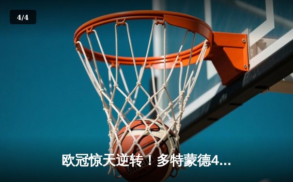 欧冠惊天逆转！多特蒙德4-2马竞晋级四强，萨比策传射定乾坤 - 4