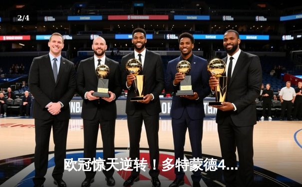 欧冠惊天逆转！多特蒙德4-2马竞总分5-4晋级四强，萨比策传射建功 - 2