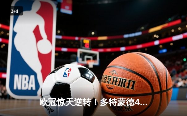 欧冠惊天逆转！多特蒙德4-2马竞总分5-4晋级四强，萨比策传射建功 - 3