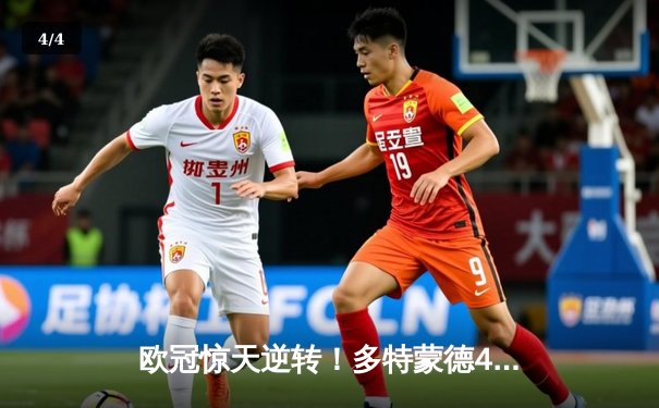 欧冠惊天逆转！多特蒙德4-2马竞总分5-4晋级四强，萨比策传射建功 - 4
