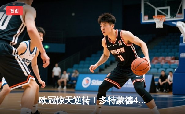 欧冠惊天逆转！多特蒙德4-2马竞总分5-4晋级四强，萨比策传射建功