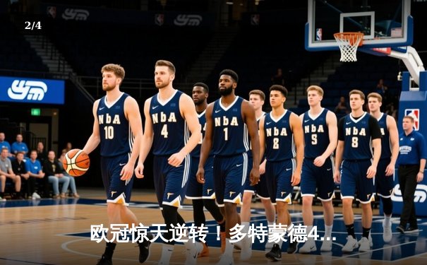 欧冠惊天逆转！多特蒙德4-2马竞总分5-4晋级四强，萨比策传射建功 - 2