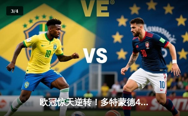 欧冠惊天逆转！多特蒙德4-2马竞总分5-4晋级四强，萨比策传射建功 - 3